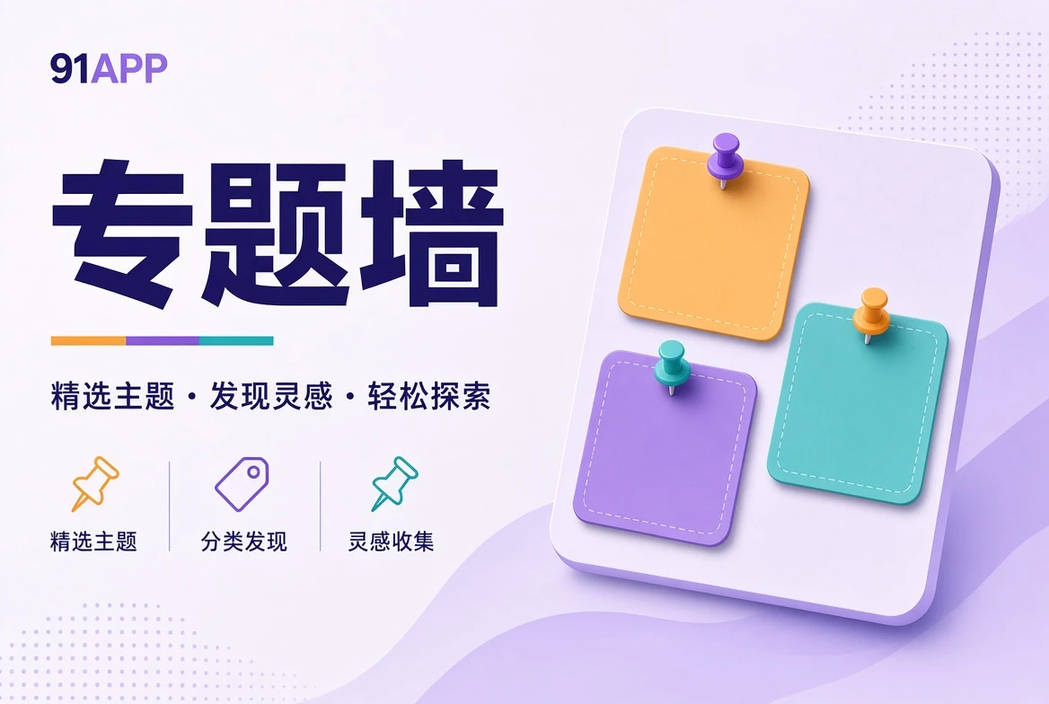 91APP专题壁画主题索引